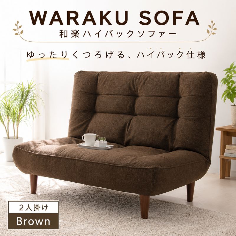 【ふるさと納税】【タスクブラウン】和楽ハイバックソファ2P A40 ／ 2人掛けソファ ハイバック ソファ 家具 インテリア ポケットコイル 快適 座り心地 リラックス リビング シンプルデザイン くつろぎ コンパクト ソファー 高さ背もたれ リビング家具 おしゃれ 厚木市