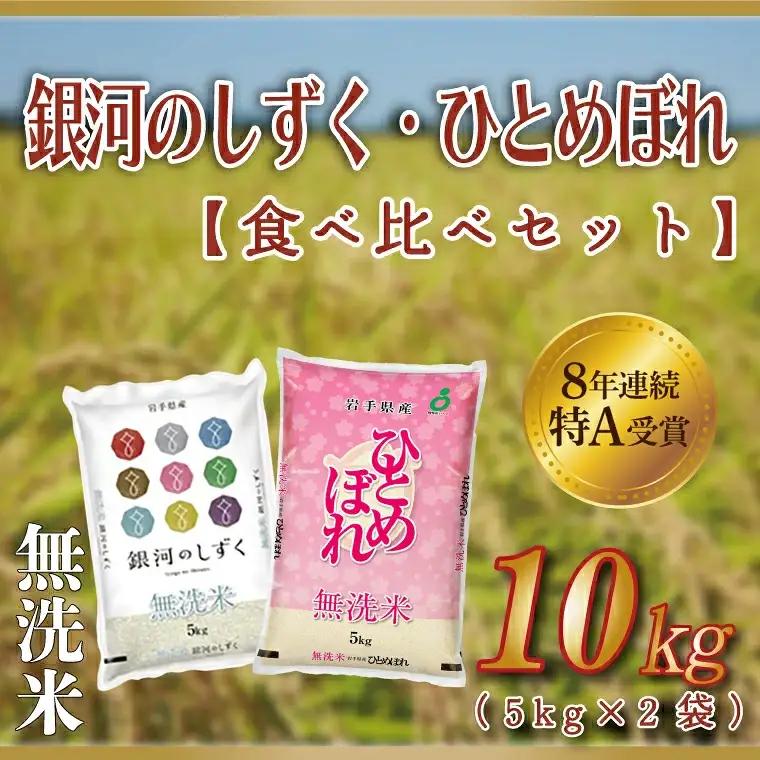 【無洗米】令和7年産 食べ比べ 10kg AE165 米 無洗