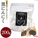 【ふるさと納税】黒にんにく 200g [グラスト 宮城県 加美町 44581492] 国産 にんにく ニンニク 黒ニンニク くろにんにく 熟成 お試し