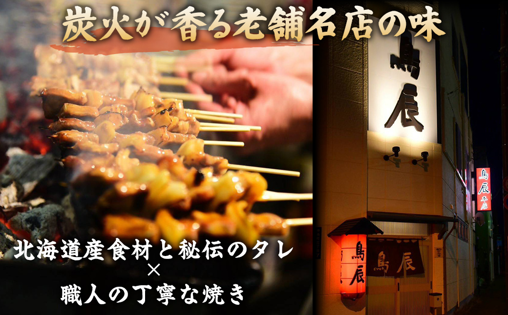 【12ヶ月定期便】【室蘭やきとり鳥辰本店】豚精肉串20本 MROY004