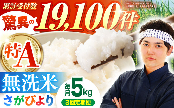 【全3回定期便】さがびより 無洗米 5kg 特A米 特A評価 [HBL025]