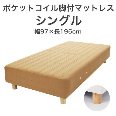 ふるさと納税 足利市 ザ・ベッド シングル ライトブラウン 97×195cm N脚22cm 脚付きマットレス