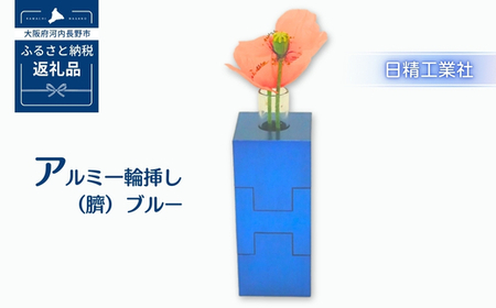 アルミ一輪挿し（臍）＜ブルー＞