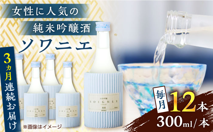 【全3回定期便】純米吟醸 ソワニエ 300ml 12本セット【通潤酒造株式会社】 [YAN101]