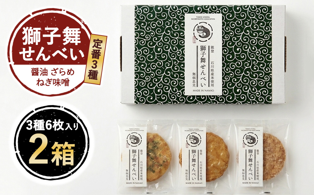 獅子舞せんべい (定番３種セット６枚入り)×２箱