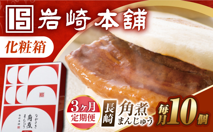 
            【3回定期便】【化粧箱】長崎角煮まんじゅう 10個 長与町/岩崎本舗 [EAB090] 岩崎本舗の角煮まんじゅう かくに 角煮まん 角煮まんじゅう 長崎 岩崎 岩崎本舗 定期 定期便 ていきびん
          