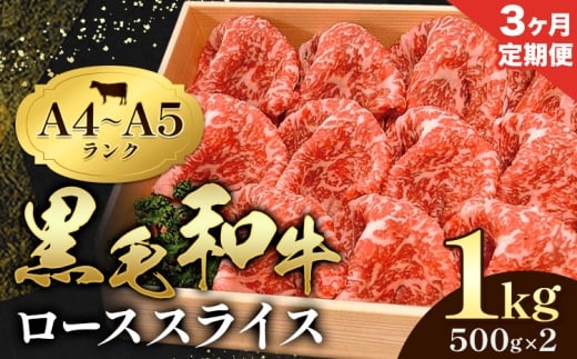 【3ヶ月定期便】牛肉 黒毛和牛 小分け 霜降り ローススライス 1kg 500g ×2 A4 A5すき焼き 焼肉 ミシュラン ビブグルマン 国産 肉 天草 苓北 熊本 産地直送 楽天ふるさと《お申込み月の翌月から出荷開始》田中畜産