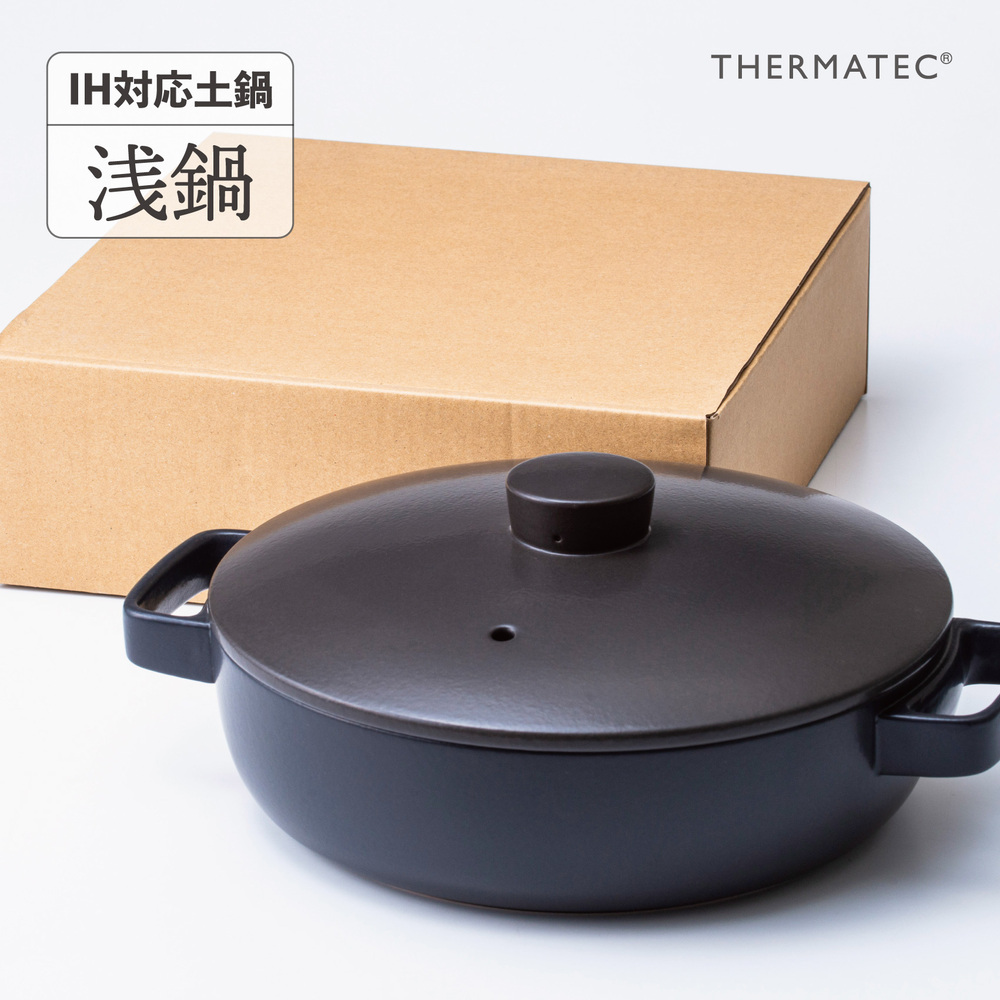 サーマテックIH土鍋  TOTE IH CLAY POT【浅鍋】ミヤオカンパニーリミテド│土鍋 なべ IH IH土鍋 IH対応 ガスレンジ対応 オーブン対応 2～3人用 三重県 四日市市 ふるさと納税