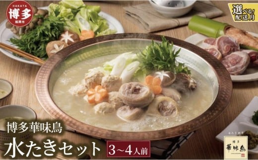 
            ＜選べる発送月＞博多華味鳥　水たきセット（３～４人前）H-A2【水炊き 肉 鶏 水炊き お肉 水炊き とりにく 水炊き 有名店 水炊き 食品 福岡名物 人気 おすすめ 送料無料 はなみどり ギフト福岡県 筑前町 AS006】
          