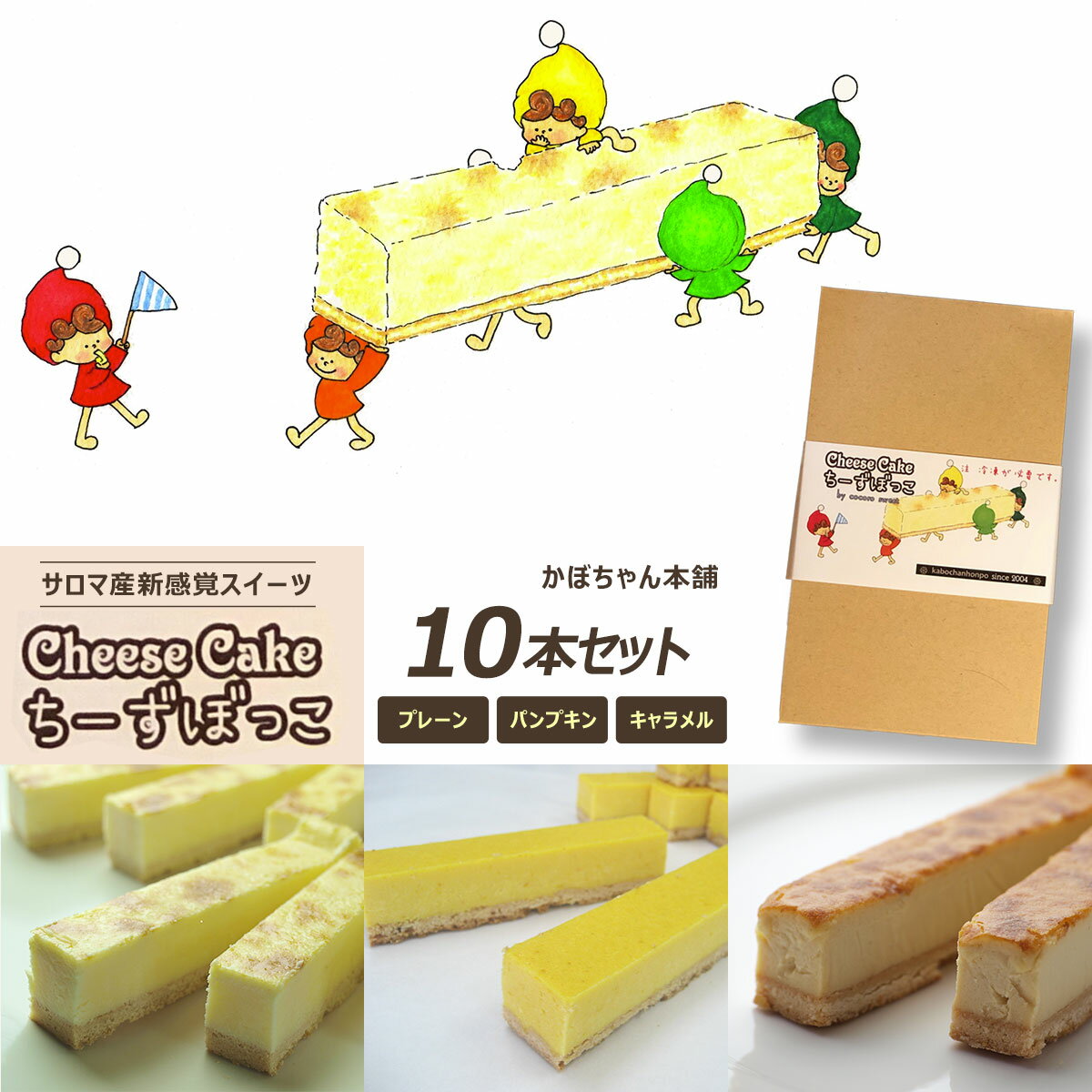 【ふるさと納税】サロマ産新感覚スイーツ「チーズぼっこ」(プレーン・パンプキン・キャラメル)10本 セット 【 ふるさと納税 人気 おすすめ ランキング 菓子 ケーキ チーズケーキ スティック プレーン パンプキン キャラメル 北海道 佐呂間町 送料無料 】 SRML004