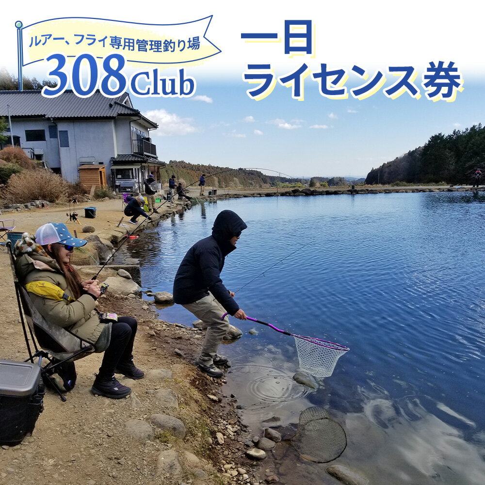 【ふるさと納税】釣り場《308Club》1日ライセンス券｜フィッシング 観光 旅行 レジャー チケット [0385]