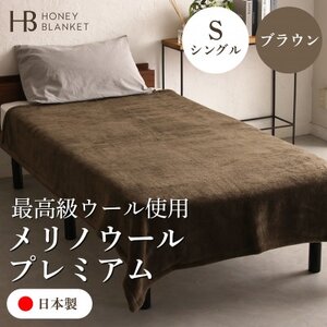 【メリノウールプレミアム シングルサイズ ブラウン】140×200cm 大阪府和泉市産【1502215】