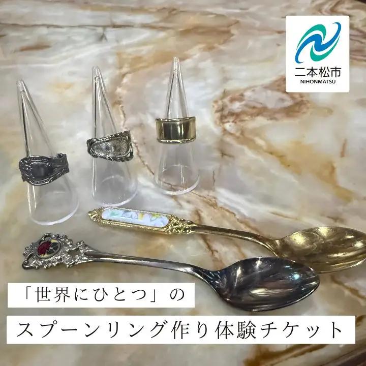 スプーンリング作り体験 体験チケット 指輪