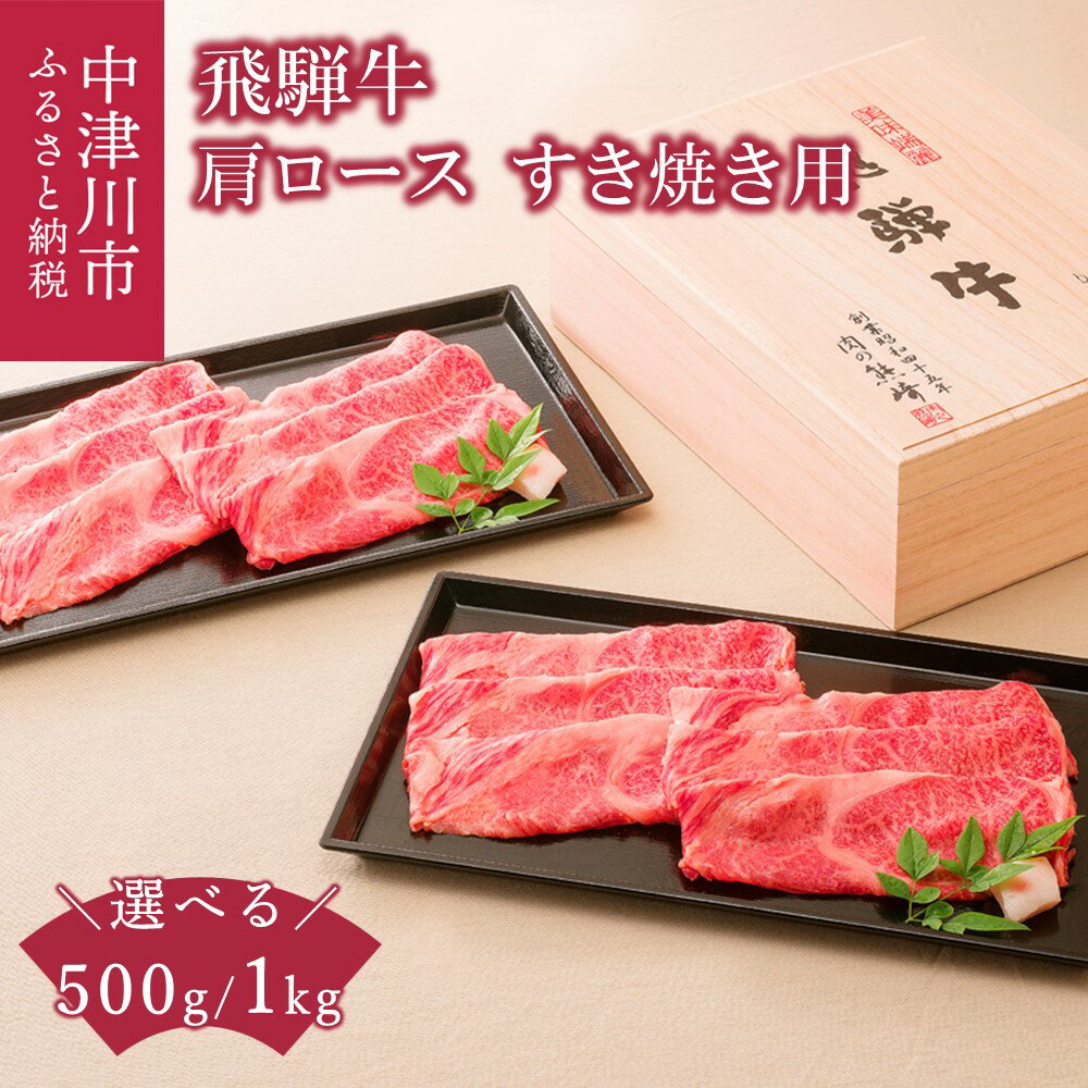 【ふるさと納税】【高島屋選定品】 ＜熊崎畜産＞飛騨牛すき焼き用肩ロース 量が選べる 500g / 1kg 牛肉 和牛 ブランド牛 国産 岐阜県 中津川市 F4N-0562var