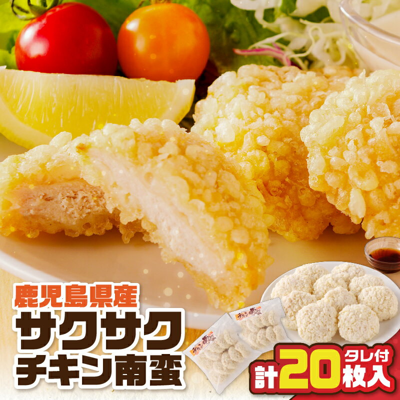 【ふるさと納税】 鹿児島県産 サクサク チキン南蛮 計20枚入 600g タレ付 肉 鶏肉 鶏 サクサク チキン から揚げ 惣菜 お弁当 おかず おつまみ 南蛮 揚げるだけ 簡単 調理 時短 昼食 夕食 タレ 天玉 美味しい 冷凍 アサヒ物産 鹿児島市 おすすめ ランキング プレゼント ギフト