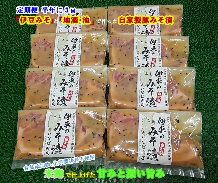 G3*【ふるさと納税】【定期便 全3回】「いとうのいいもの」認定 いなば肉店 伊東のみそ漬 国産豚 8枚セット 半年に3回