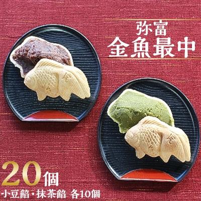 ふるさと納税 弥富市 弥富金魚最中　20個