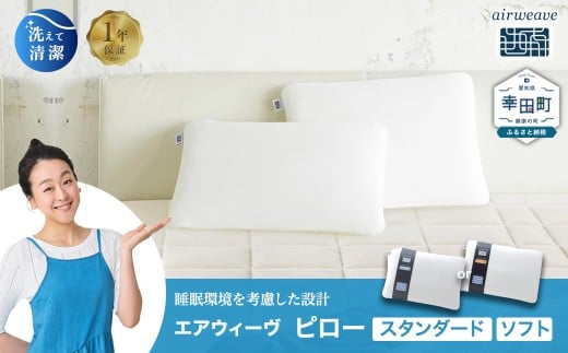 エアウィーヴ ピロー ソフト | エアウィーヴ 枕 高反発 洗える まくら ウォッシャブル 洗濯可 ストレートネック 高さ調整 快眠まくら 選べる エアウィーブ ｴｱﾘｰﾌﾞ airweave 正規品 純正品 日本製 創業のまち幸田町