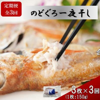 ふるさと納税 大田市 【毎月定期便】のどぐろ一夜干 約150g×3枚　(E422)全3回