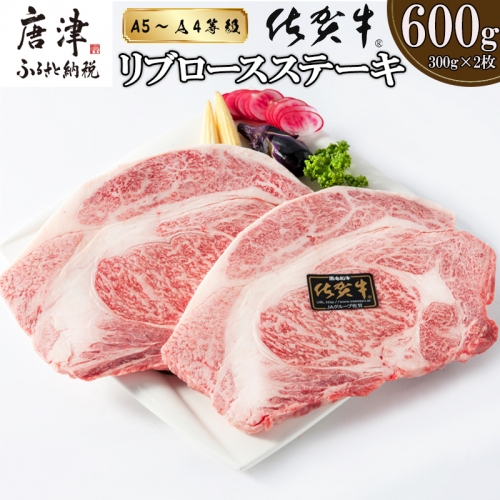 A4～A5等級限定 佐賀牛リブロースステーキ 300g×2枚(合計600g) A4 A5 国産 牛肉 霜降り ブランド牛 ステーキ BBQ 焼肉 キャンプ アウトドア 贈り物 ギフト「2024年 令和6年」