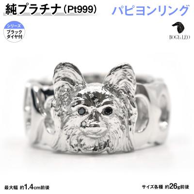 ふるさと納税 南アルプス市 純プラチナ製(Pt999) 『パピヨン』ブラックダイヤ入りリング 17号