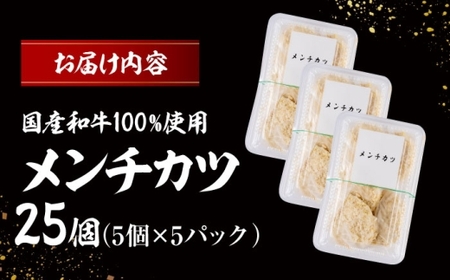 メンチカツ(5個入)×5P(25個) ／メンチカツ おつまみ おかず 【有限会社葉山旭屋牛肉店】[ASAP069]