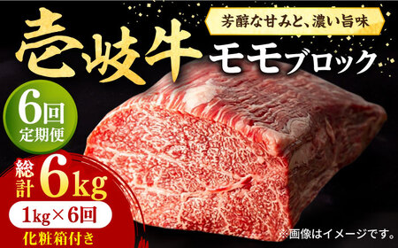 【全6回定期便】 壱岐牛 モモブロック 1kg（500g×2枚）［化粧箱付き］《壱岐市》【株式会社イチヤマ】 肉 牛肉 モモ ブロック ステーキ BBQ [JFE096] 276000 276000円