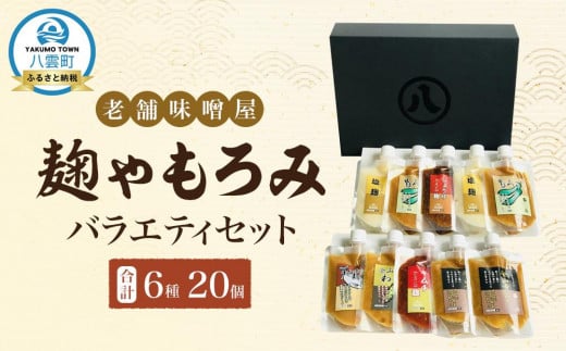 【老舗味噌屋】「麹」や「もろみ」 (6種バラエティ10個)×2セット 【 調味料 セット バラエティセット 詰め合わせ 塩麹 しょうゆ麹 キムチ麹 金山寺みそ 金山寺わさび チャンチャン焼味噌たれ 麹 もろみ 味噌 わさび 味噌たれ 発酵食品 大豆 八雲町 北海道 】