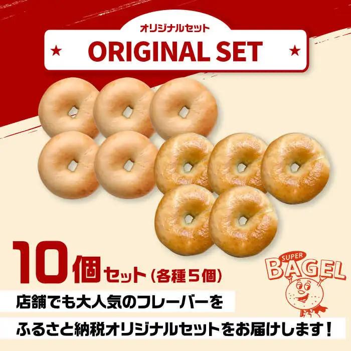 ベーグル(プレーン/塩バター）10個（各5個入） [ADBI004] ベーグル お取り寄せ おいしい 人気 ベーグル