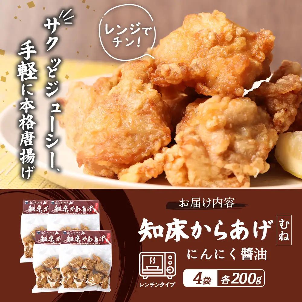 【レンジで簡単】知床からあげ【にんにく醤油】むね800g（200g×4パック）【35195】