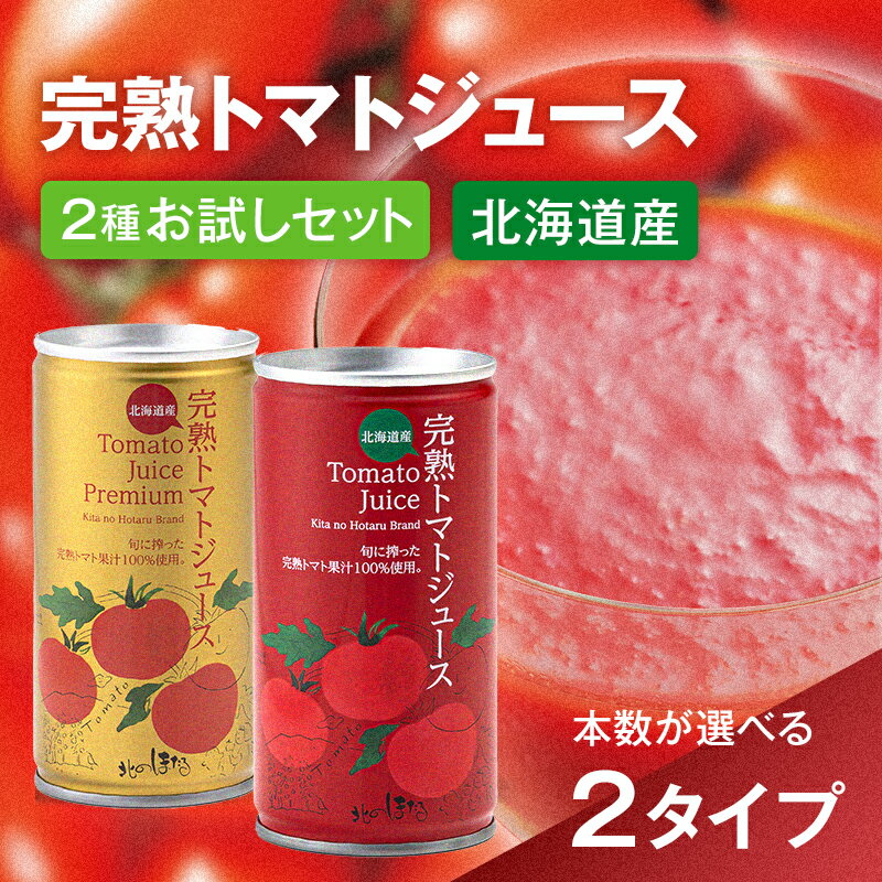 【ふるさと納税】完熟トマトジュース 飲み比べ 2種 ×選べる本数セット(プレミアム・食塩無添加) トマト ジュース 完熟トマト とまと 果汁100％ 保存料 無添加 国産 北海道産 とまと 野菜ジュース 美容 健康 n-0043var