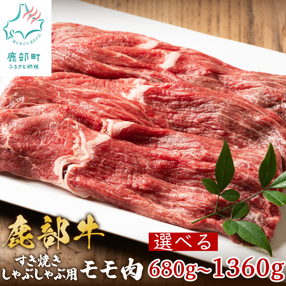 【ふるさと納税】【選べる内容量】牛肉 モモ肉 680g～1360g 北海道 赤身 肉 すき焼き しゃぶしゃぶ 鹿部町産 鹿部牛 国産牛 冷凍 送料無料