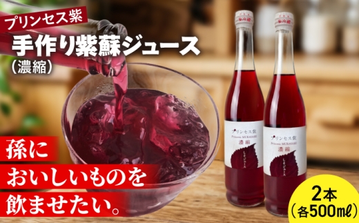 プリンセス紫 手づくり紫蘇ジュース（濃縮） 500ml×2本【手づくりグループあすなろ】 [AXAQ007]