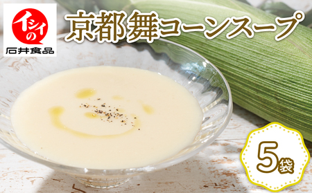 京都の白いとうもろこしスープ 「舞コーンスープ」5袋(ホワイトコーンスープ 野菜スープ 10000円スープ スープ)