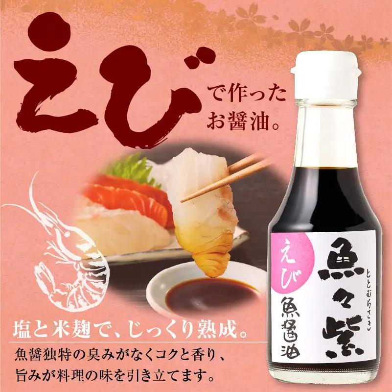 魚醤 えび醤油・魚々紫（ととむらさき） 150ml×4本