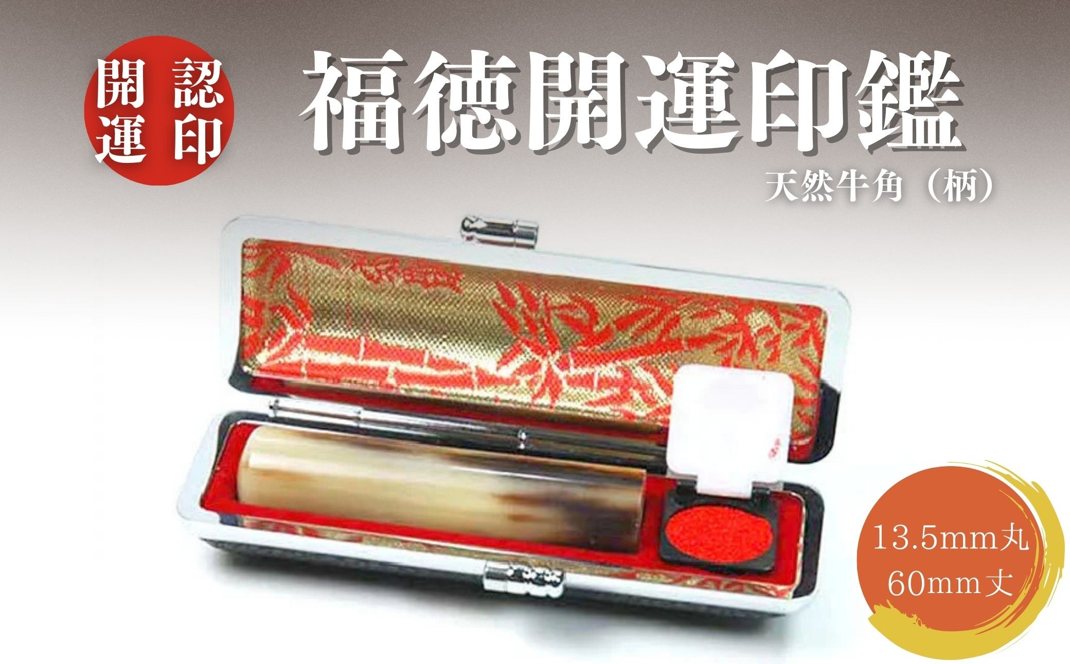 
福徳開運印鑑【認印】天然牛角（柄）　13.5mm丸60mm丈　牛革モミケース入り　開運社本店[5839-1919]
