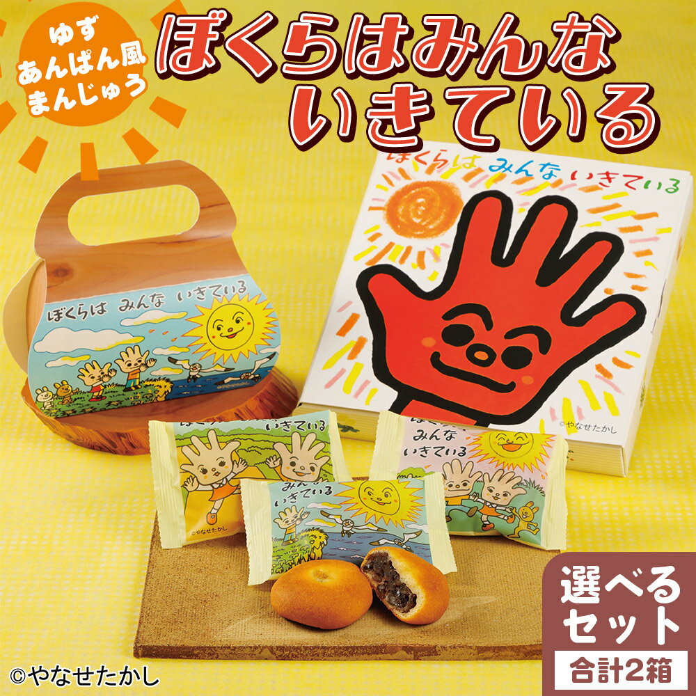 【ふるさと納税】【選べる内容量】ぼくらはみんないきている(3・5個入りセット/5・8個入りセット/5・12個入りセット) - 饅頭 お饅頭 まんじゅう お菓子 スイーツ 和菓子 おやつ お茶請け 柚子 あんぱん風 さわやか 粒あん やなせたかし 浜幸 高知県 香南市 【常温】 Rho-0007