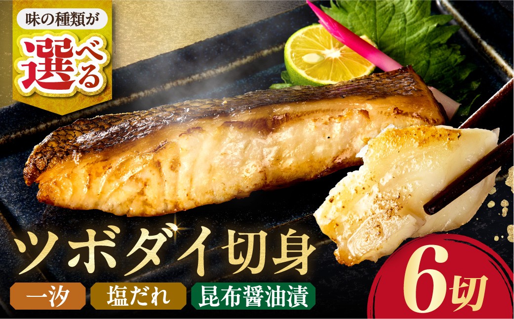 
                  【 選べる 種類 】 ツボダイ切身 6切 約210g×2 | 塩だれ 昆布醤油漬 一汐（塩） 魚  北海道 札幌市
                