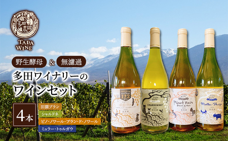 白ワイン 辛口 多田ワイナリー 野生酵母 白ワイン【4本】