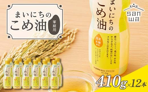 
                  【三和油脂】ご家庭用 まいにちのこめ油 ミニボトル 410g×12本 ご自宅用 食用油 調理油 食品 山形県 F2Y-6966
                