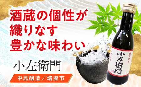 【東濃5銘酒地酒セット(180mlｘ5本)】 【ありがとうのうたげ】 小左衛門 / 鯨波 / 女城主 / 千古乃岩 / 三千盛 / 日本酒 お酒 地酒 銘酒 岐阜 飲み比べ / 瑞浪市 / 中島醸造[