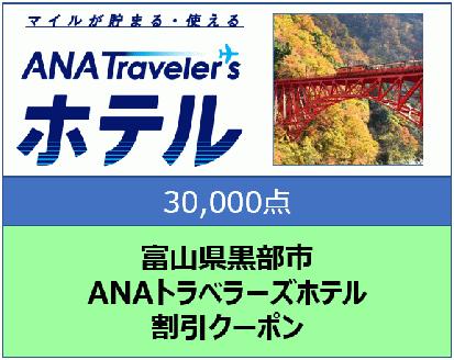 富山県黒部市 ANAトラベラーズホテル割引クーポン 30,000点分