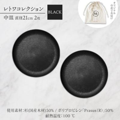 ふるさと納税 長野市 長野県 レトワコレクション 中皿 2枚 black 隈研吾デザイン 長野市 |  | 03