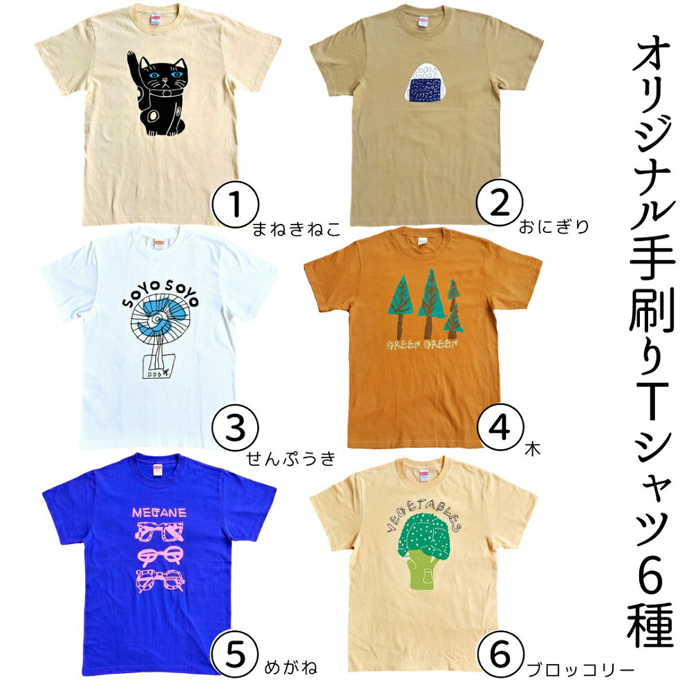 【ふるさと納税】オリジナル 手刷り Tシャツ（6種）メンズ レディース かわいい おしゃれ 通年 日用品 シャツ Sサイズ Mサイズ Lサイズ XLサイズ イラスト 人気 おすすめ 美術部