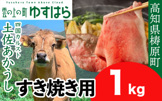 土佐あかうし すき焼き用 1kg