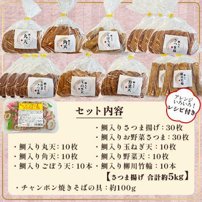 ふるさと納税 柳川市 【訳あり・レシピ付】さつま揚げ8種(約5kg)&チャンポン焼きそばの具(100g)のセット |  | 01