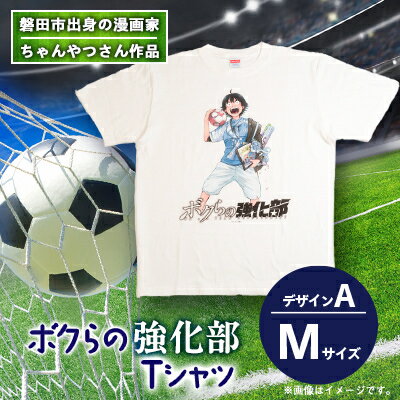 【ふるさと納税】【ちゃんやつ】漫画「ボクらの強化部」TシャツMサイズ　デザインA　1枚【1487613】