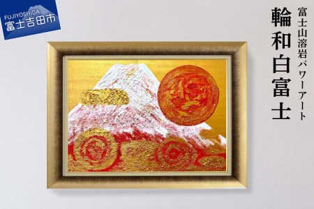 富士山溶岩パワーアート「輪和白富士」 絵画 アート