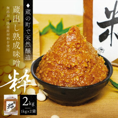 【ふるさと納税】【蔵の町で天然醸造】蔵出し熟成味噌『粋』2kg(1kg×2袋・無添加・国産原材料)桜中味噌店　　【配送不可地域：離島】【1554356】