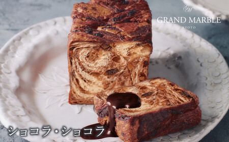 【 グランマーブル 】あんバター＋ショコラ・ショコラ マーブルデニッシュ2本セット(パン,デニッシュパン,デニッシュ食パン)［ 京都 マーブルデニッシュ専門店 有名店 期間限定セット 人気 おすすめ 